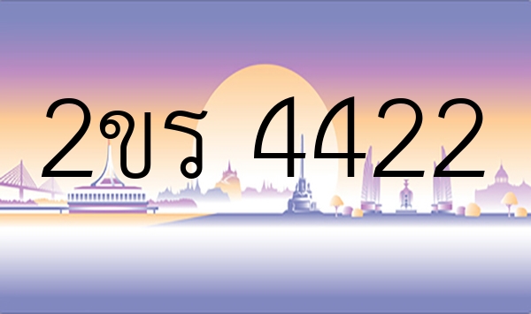 2ขร 4422